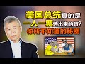 司马南：美国总统真的是一人一票选出来的吗？你所不知道的秘密