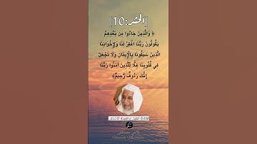 الآية (10) من سورة الحشر ...القارئ الشيخ إبراهيم الاخضر.