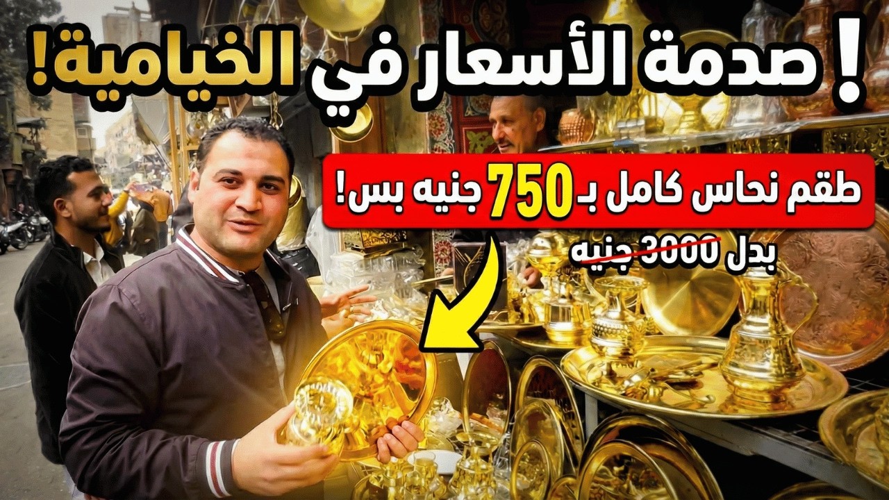 صدمة الأسعار: طقم السبرتاية النحاس بـ 750جنيه بدل 3000! 😱 جولة عند ملك النحاس