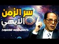 لماذا يتحدث الله عن المستقبل كأنه ماض لغز عجيب في القرآن د مصطفى محمود