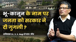 उत्तराखंड भू-कानून सख्त या नरम | Uttarakhand Land Law Full Details | Bhu Kanoon | #podcast screenshot 5