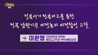 일본서기 판본비교를 통한 전북 남원 기문비정 논리 비정합성 고찰ㅣ이완영 인하대 융합고고학