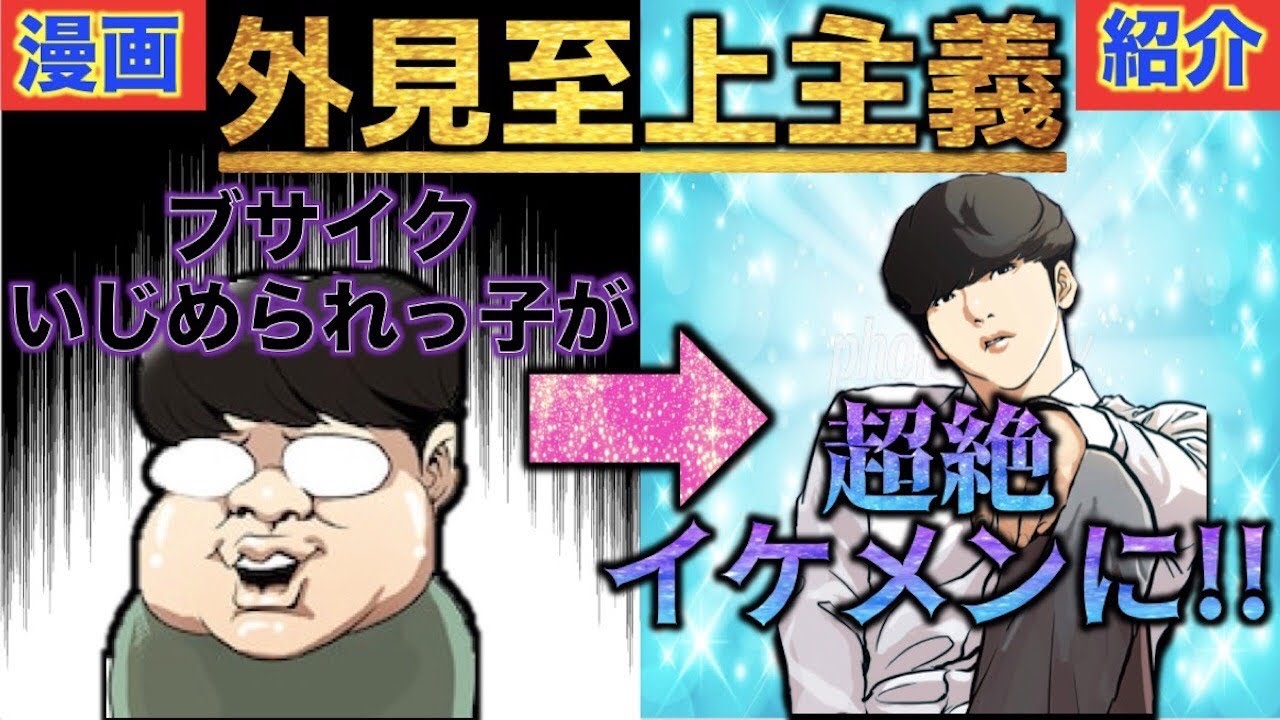 人気web漫画 韓国発 韓国でバズった漫画 外見至上主義 Youtube 人気web漫画 韓国発 韓国でバズった漫画 外見至上主義 Youtube