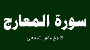 سورة المعارج - الشيخ ماهر المعيقلي  - رقم السورة 70