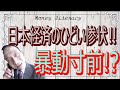 【安倍政権とメディアの大罪】消費税増税以降の日本の景気がシャレにならない。いまだに国民をだまし続けるメディア。目を覚ませ日本人！