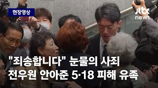 [현장영상] 무릎 꿇으며 사죄한 전우원 '오열'…끌어 안아준 5·18 피해 유족 / JTBC News