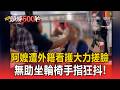 好生氣！阿嬤遭外籍看護「大力搓臉」無助坐輪椅手指狂抖【頭條600秒】