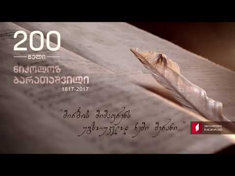 ნიკოლოზ ბარათაშვილი - 200 სულო ბოროტო