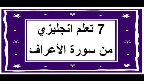 سورة الأعراف - سورة 7 - عدد آياتها 206 مترجمة عربي انجليزي