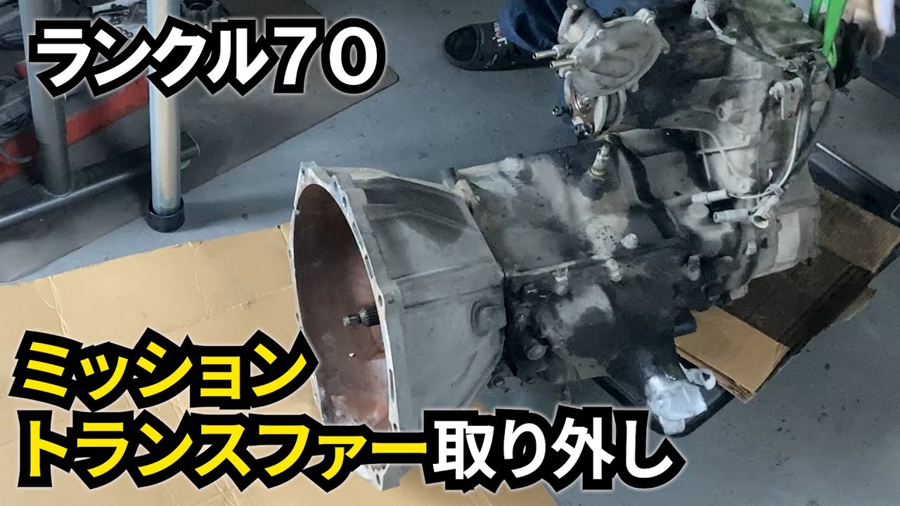 ランクル70 #26】ミッション・トランスファーの取り外し - YouTube