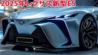 2025年レクサス新型ES 発売間近、新しいスタイルがすげーカッコイイ！フルモデルチェンジ予想情報！