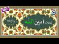زیارت امین الله «نگارش آسان» (میرداماد) - Ziyarat Ameenallah - زيارة أمين الله