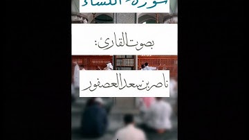 سورة النساء كاملة | بصوت القارئ: ناصر بن سعد العصفور #سورة_النساء 