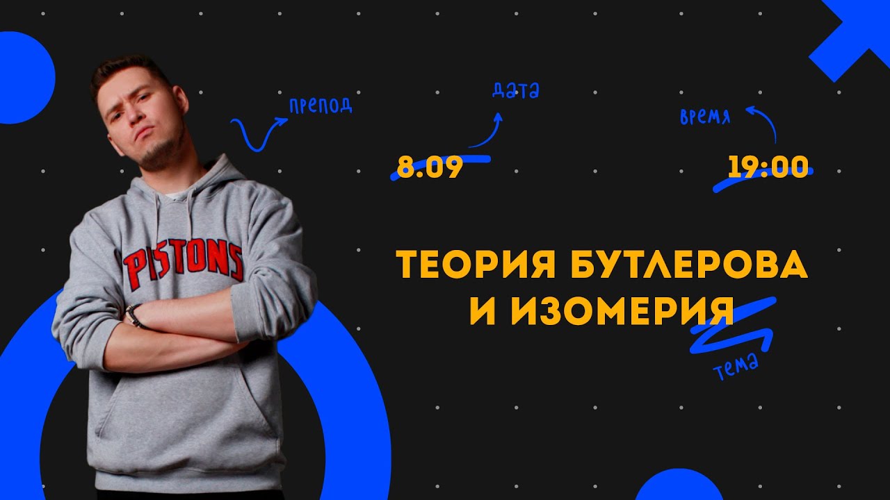 Теория Бутлерова и изомерия - YouTube