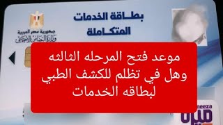 هل في تظلم للكشف الطبي لبطاقه الخدمات و موعد المرحله الثالثه