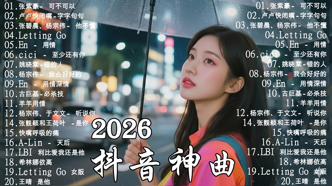 2026流行歌曲 [ Douyin 抖音歌曲2026 ] 🎧 總會有人，我會等，斷送青春愛錯人，跳楼机，會呼吸的痛｜周杰倫 、王嘉尔、周興哲、林俊傑 、G.E.M.鄧紫棋 2026三月新歌
