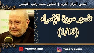 د.محمد راتب النابلسي - تفسير سورة الإسراء ( 1 \ 13 )