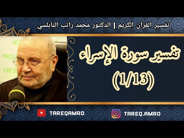 د محمد راتب النابلسي تفسير سورة الإسراء 1 13 Youtube