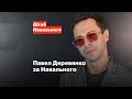 Павел Деревянко за Навального