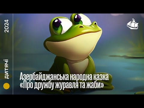 Азербайджанська народна казка «Про дружбу журавля та жаби»