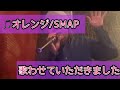 #12  SMAPのオレンジを渾身で歌わせていただきました👍🙇
