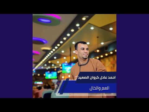 العم والخال