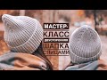 Мастер-класс двусторонняя стильная простая шапка спицами резинкой 1на 1 с красивой макушкой.