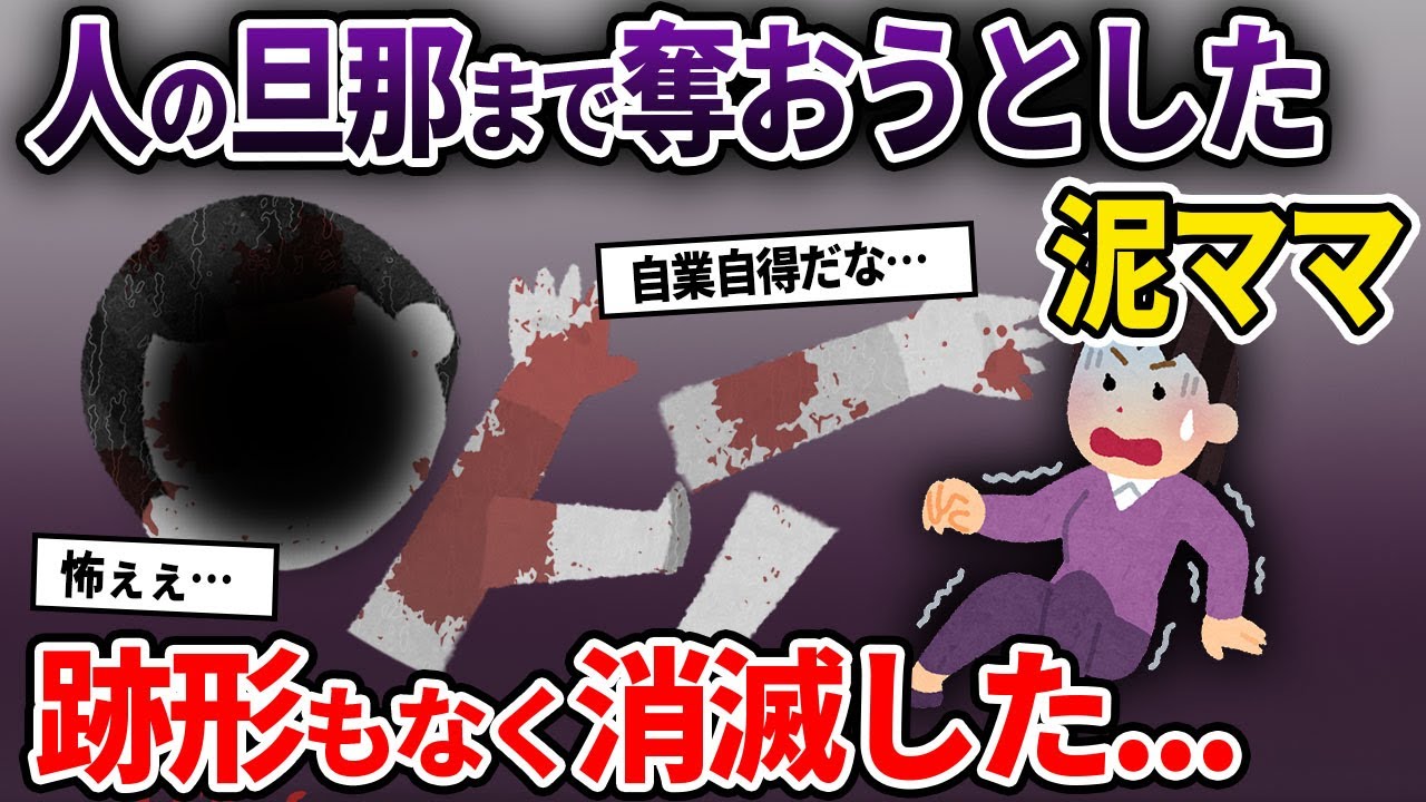 【泥ママ】人の旦那まで奪おうとした泥ママ→跡形もなく消滅した...【ゆっくり解説】
