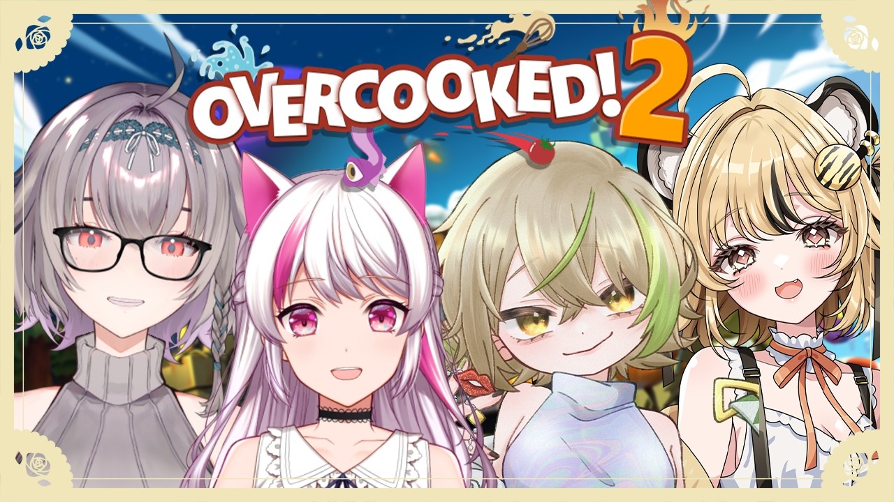 ［2026.02.02］配信アーカイブ ▶ 【Overcooked! 2】お清楚女子4人で秘密のお料理教室 w/天音めろ.なる.はちこ89【OUR STORY/柚華蓮】