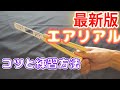 【最新版】エアリアル コツと練習方法 解説