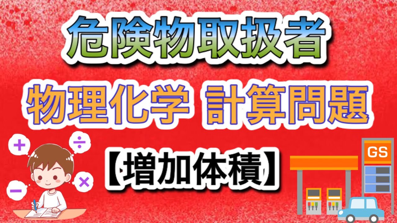 『物理化学の計算問題』危険物取扱者講義 【第2講】増加体積#危険物 #けみちる 