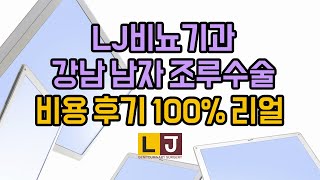 LJ비뇨기과 강남 남자 조루수술 비용 후기 100% 리얼