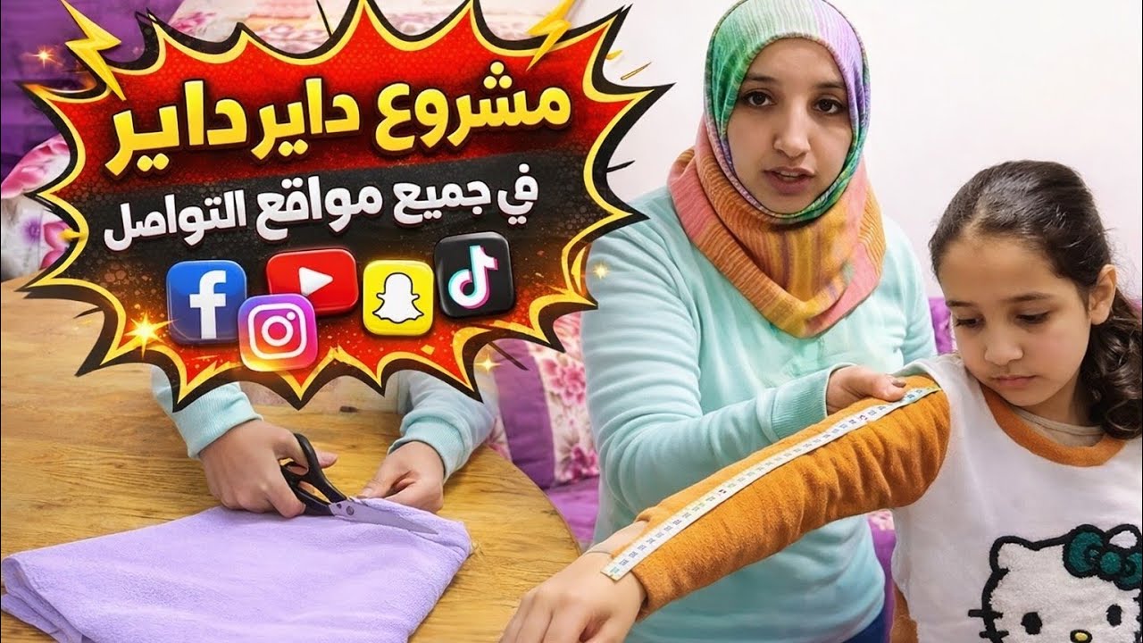 ها مشروع لي طلبتوني عليه لي داير الضجة في جميع المواقع التواصل الاجتماعي 