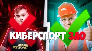 Киберспорт Не Нужен