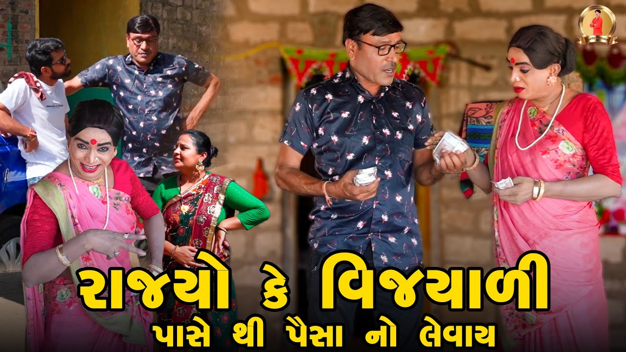 Rajyo Ke Vijyali Pase Thi Paisa No Levay | Comedy | 2025 | Rajyo-Vijyali @RajyoOfficialComedy