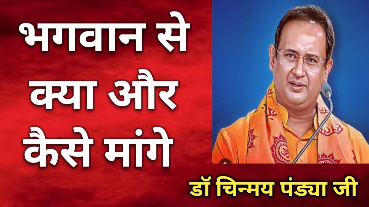 भगवान से क्या मांगे और कैसे मांगे🙏🌼🙏(डॉ चिन्मय पंड्या)@@Shantikunjvideo-AWGP