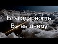 Благодарность Всевышнему | Песня-медитация о свете и любви ✨