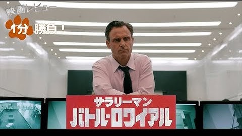 『サラリーマン・バトル・ロワイアル』('17)【映画レビュー1分勝負!】