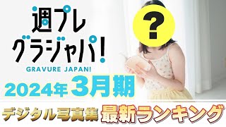 【2024年3月 写真集ランキング】週プレ グラジャパ！ ランクイン本人コメントあり！