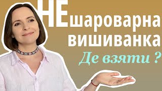 видео: Де купити не шароварну вишиванку? картинка: Де купити не шароварну вишиванку?