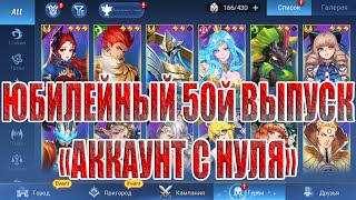 АККАУНТ С НУЛЯ(50 СЕРИЯ) Mobile Legends: Adventure