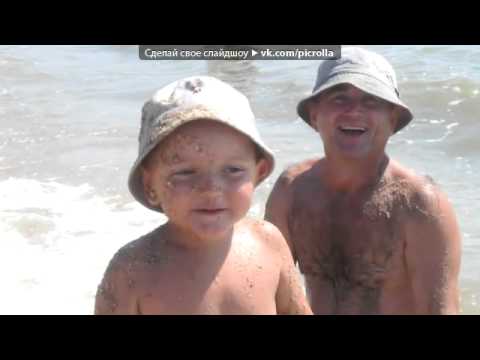 Папуля под музыку Анастасия Чешегорова Папа Picrolla