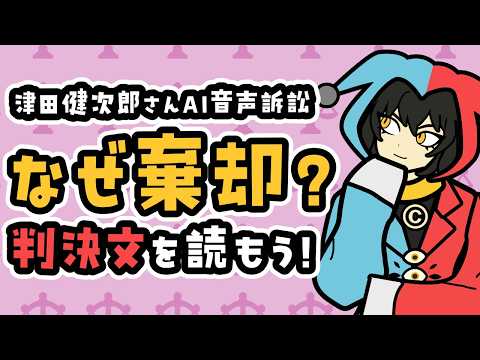 【解説】津田健次郎さんの声の権利訴訟！なぜ棄却？投稿を削除したらOKだって誤解していませんか？【声の権利】