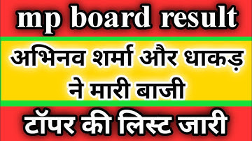 Mp board result 2020 अभिनव शर्मा और धाकड़ ने मारी बाजी / जानें टॉपर की लिस्ट / 10th रिजल्ट अा गया