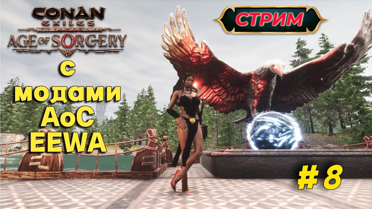 🔹#8 HARDкорим в Conan Exiles с модами AoC EEWA🔹ПЕРЕЕХАЛА! Строим Новый Дом🏡🔹