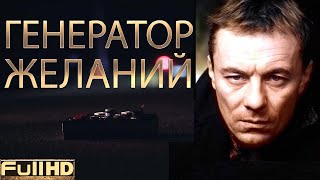 Генератор Желаний 🎬 Короткометражный фильм