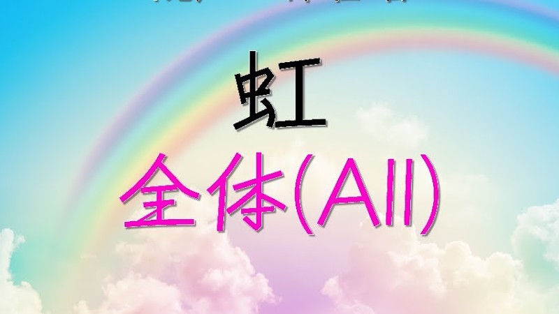 合唱「虹」/森山直太朗/（混声三部）全体(All) -フル歌詞付き- パート練習用  Covered By Singer Micah