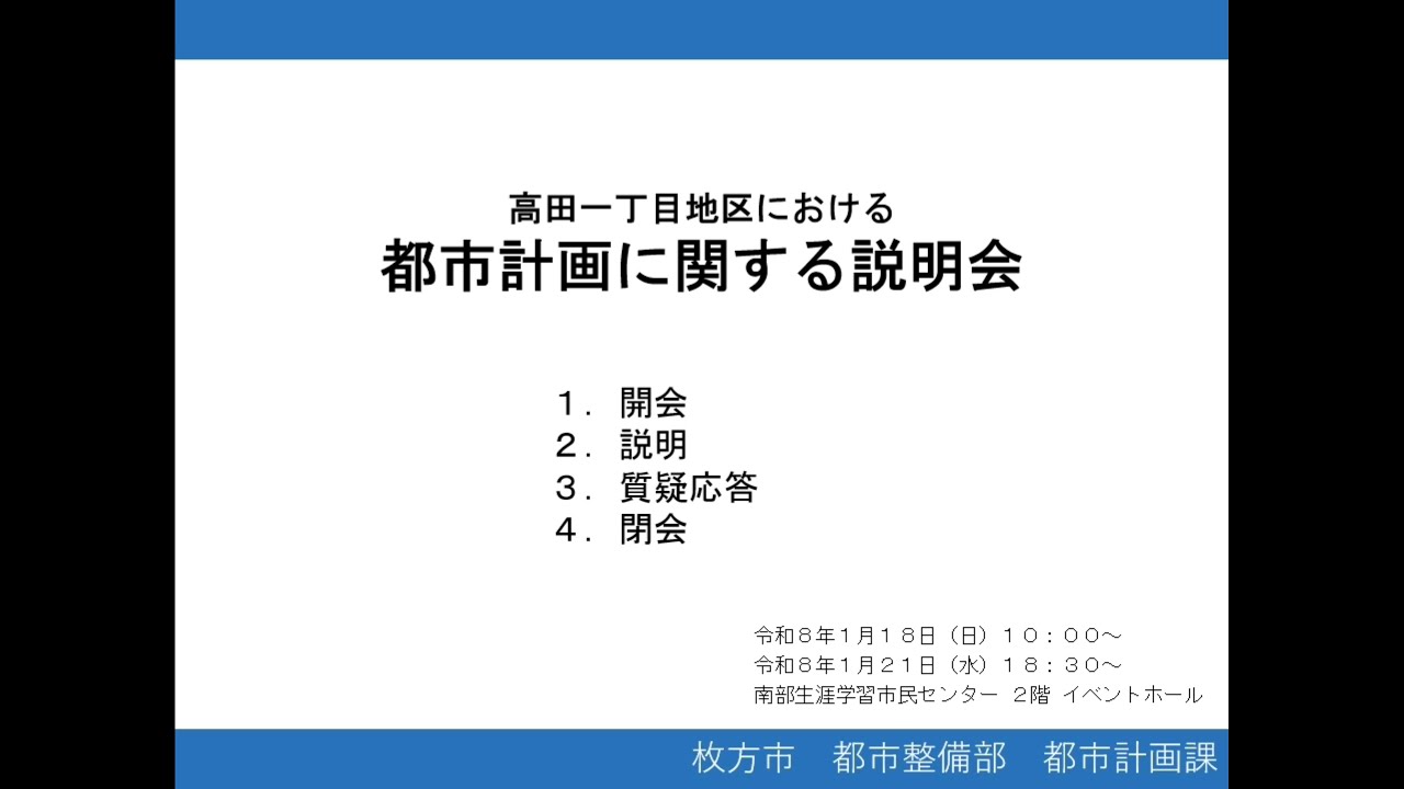 高田一丁目地区における都市計画に関する説明会