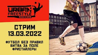 Футбол без правил - Незаслуженно забытая игра - Запись 13.03.2022