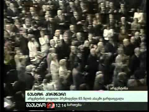 28/10/10 ნესტორ კირშნერი